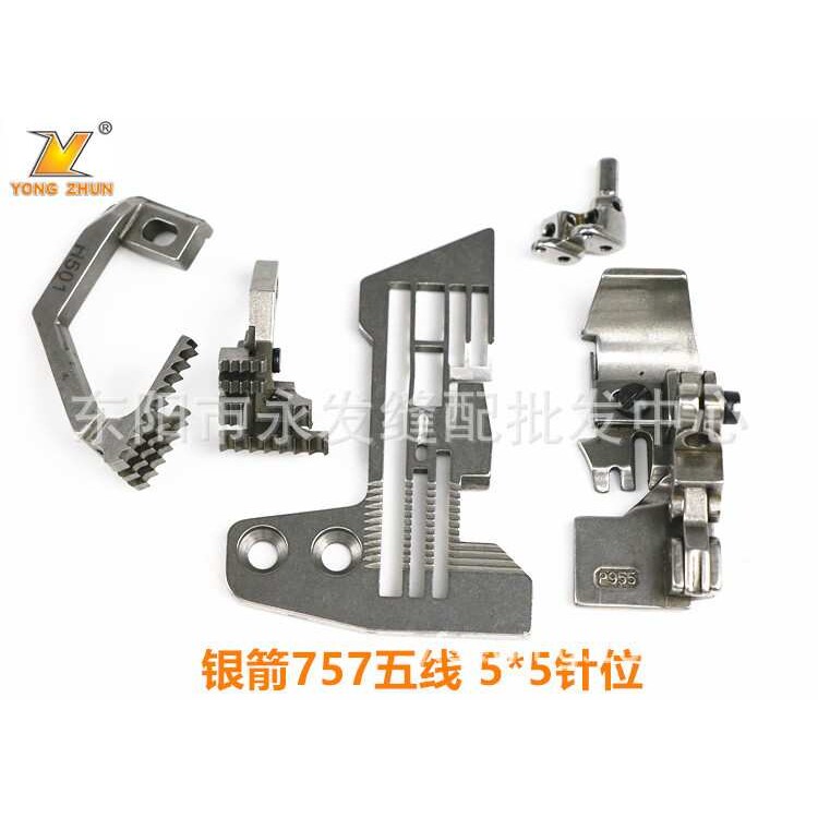 银箭757厚料5*5针位组针板拷边机配件包缝机针板牙齿压脚针夹头