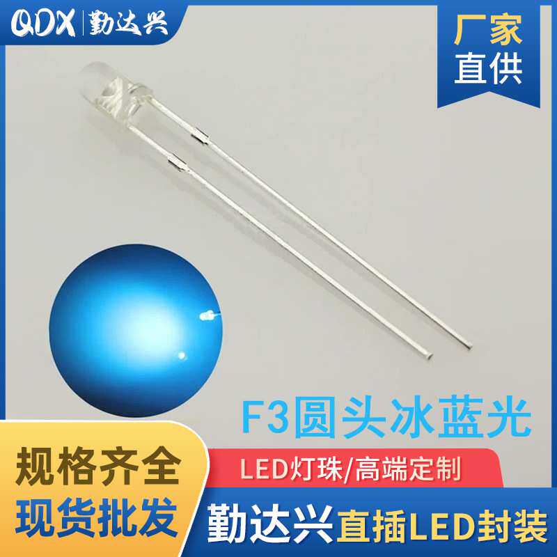 F3高亮LED圆头冰蓝色led灯珠长脚冰蓝光源3mm发光二极管汽