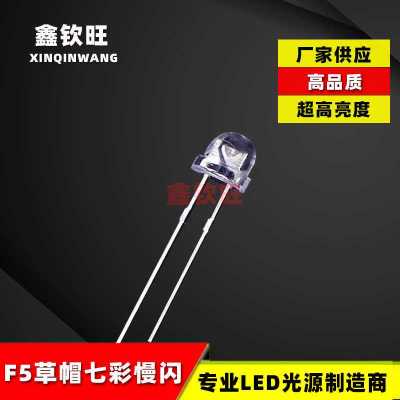 供应超高亮直插LED 5MM/F5 草帽七彩慢闪灯珠 七彩RGB