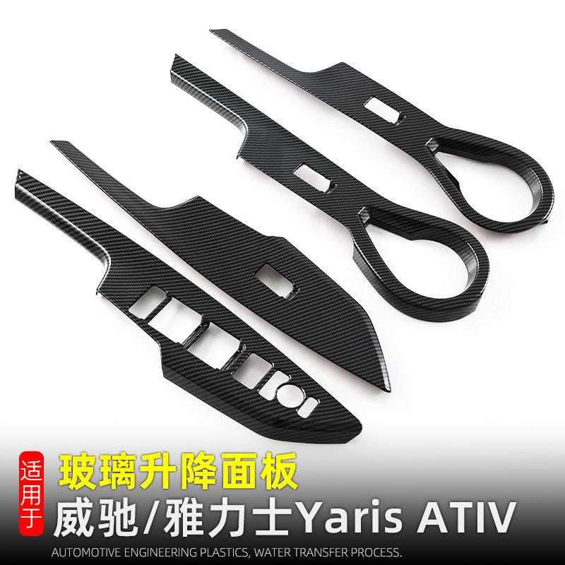 适用于23-25款威驰Yaris ATIV玻璃升降面板车窗按键框内装饰用品