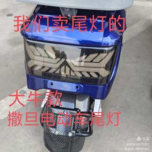 大牛车型12V撒旦尾灯松捷深远四季星电动车电瓶车大牛款尾灯