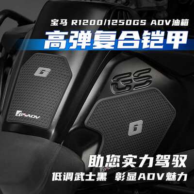 GSADV适用宝马R1250ADV/R1200ADV油箱贴防滑贴鱼骨贴防刮保护车身