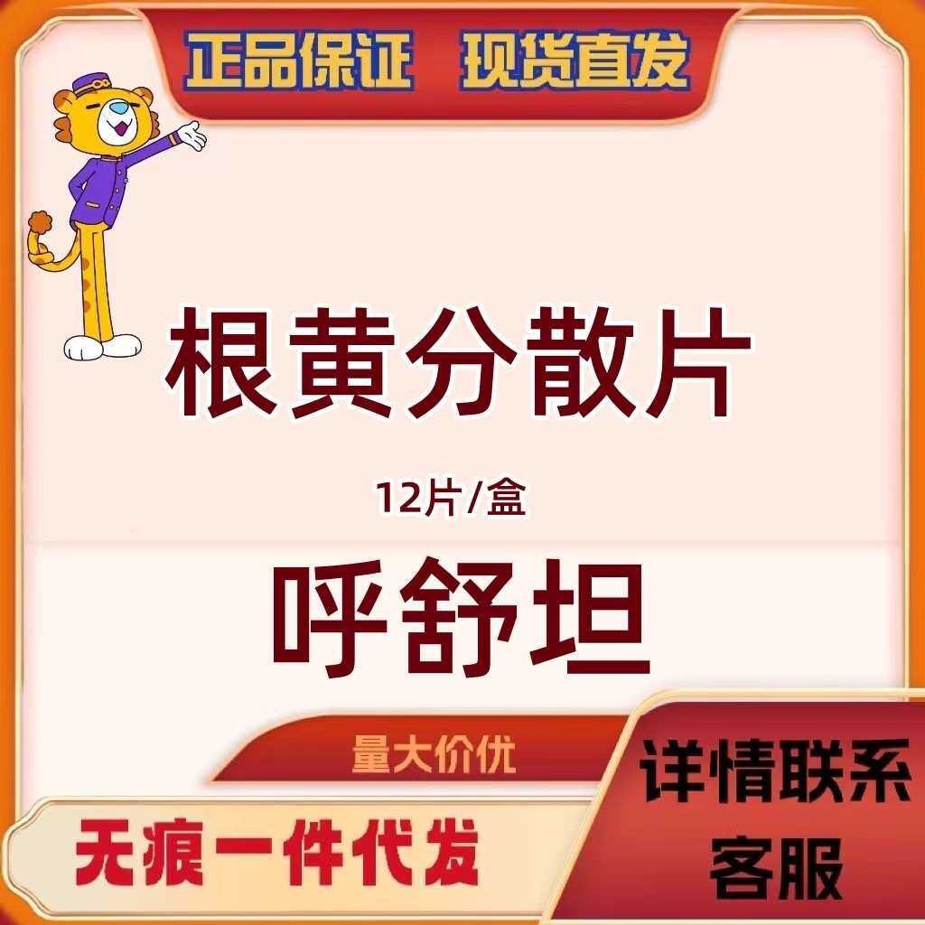 呼舒坦宠物根黄分散片鼻支后遗症波氏杆菌冠杯状咳嗽喷嚏感冒12片