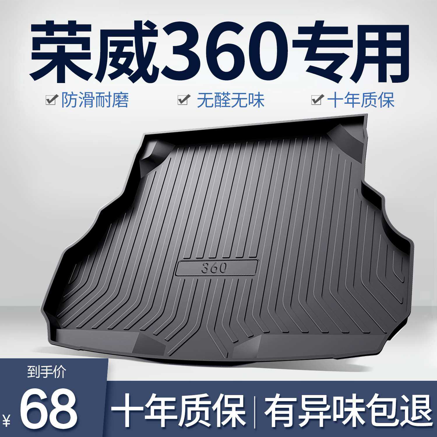 荣威360PLUS后备箱垫全车配件内饰改装专用汽车内装饰用品尾箱垫