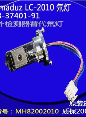 岛津LC-2010检测器氘灯228-37401-91DX260/05J现货供应