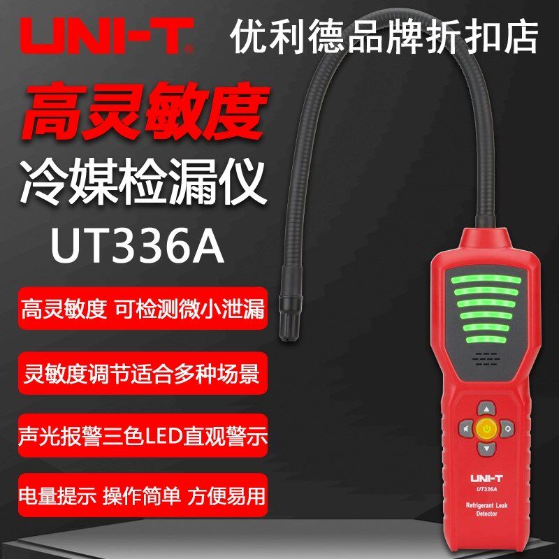 优利德UT336A冷媒检漏仪高精度汽车空调漏氟利昂制冷剂雪种检测仪