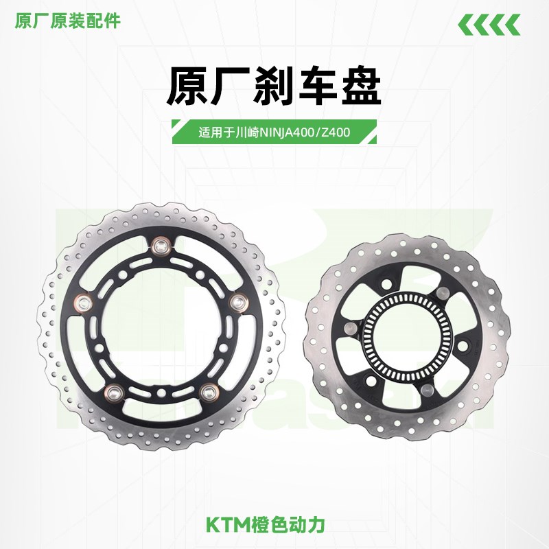 川崎Ninja400 Z400原厂刹车盘前后制动盘碟刹盘原装配件