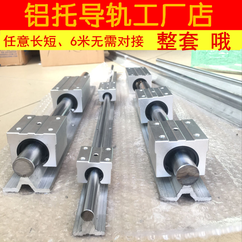 整套圆柱导轨直线光轴滑轨带滑块SBR12 16 20 25 30 40光轴带铝托