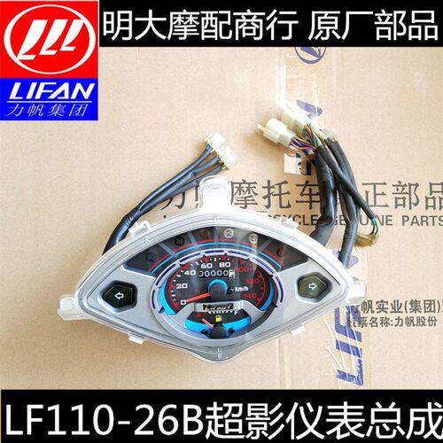 力帆摩托车配件LF110-26B超影仪表总成