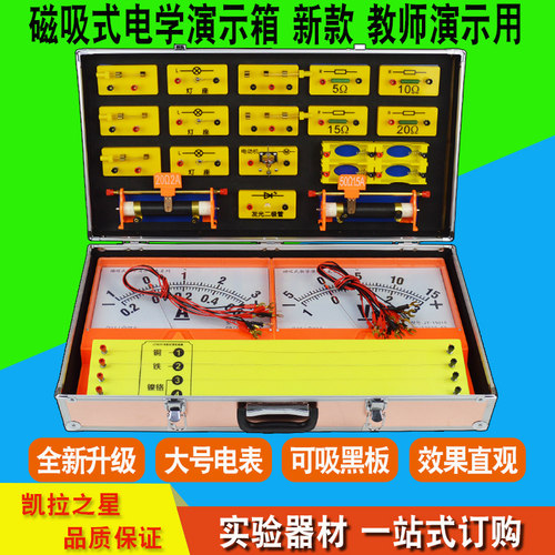 J23031磁吸式电学演示箱 教学仪器 实验器材 演示电路教具 磁贴教