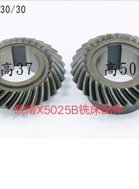 安徽皖南X5025B X5030B铣床螺旋伞齿轮Z30/30内孔50/50皖南X5025A