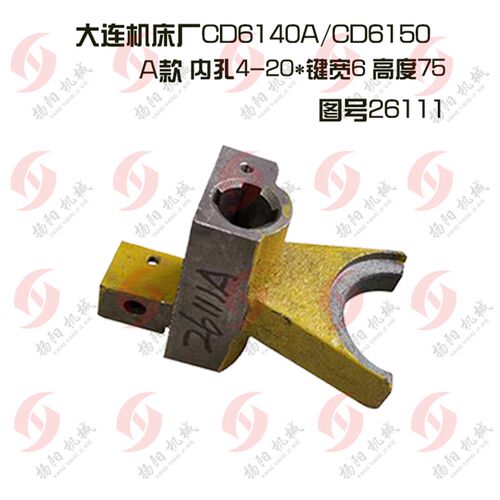 大连机床CD6140A/CD6150偏心轴拨叉26110溜板箱内花键拨叉/孔20*6
