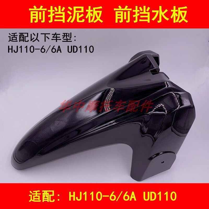 适配豪爵HJ110-6/6A UD110弯梁摩托车前挡泥板泥瓦壳盖挡水挡沙板