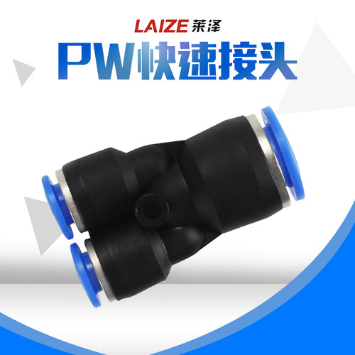 莱泽PW12-10气动元件快插快速气管接头Y型三通变径全10-8 8-6 6-4