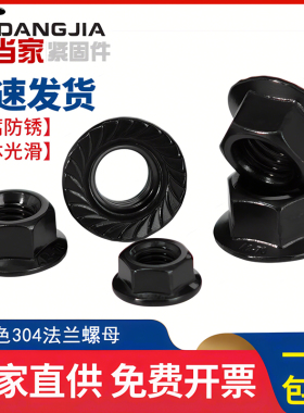黑色304不锈钢法兰螺母带齿防滑螺帽M3M4M5M6M8M10M12M14M16M20mm