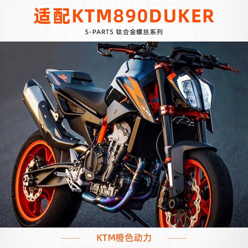 SPARTS斯坦 KTM DUKE 890R 钛合金螺丝 摩托车改装锁紧离合套装