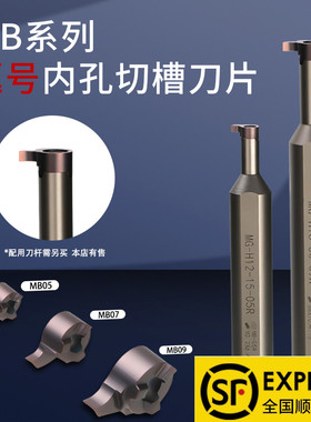 山特维特进口逗号槽刀小径内孔槽刀MB05槽刀刀片槽刀刀杆割槽刀
