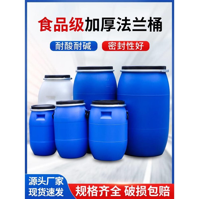加厚法兰桶食品级酒桶泔水桶密封桶化工桶塑料桶圆桶蓝桶发酵桶大