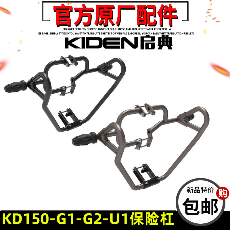 启典KD150-G1-U1-G2摩托车保险杠防摔杠护杠左右保险杠内外护杠