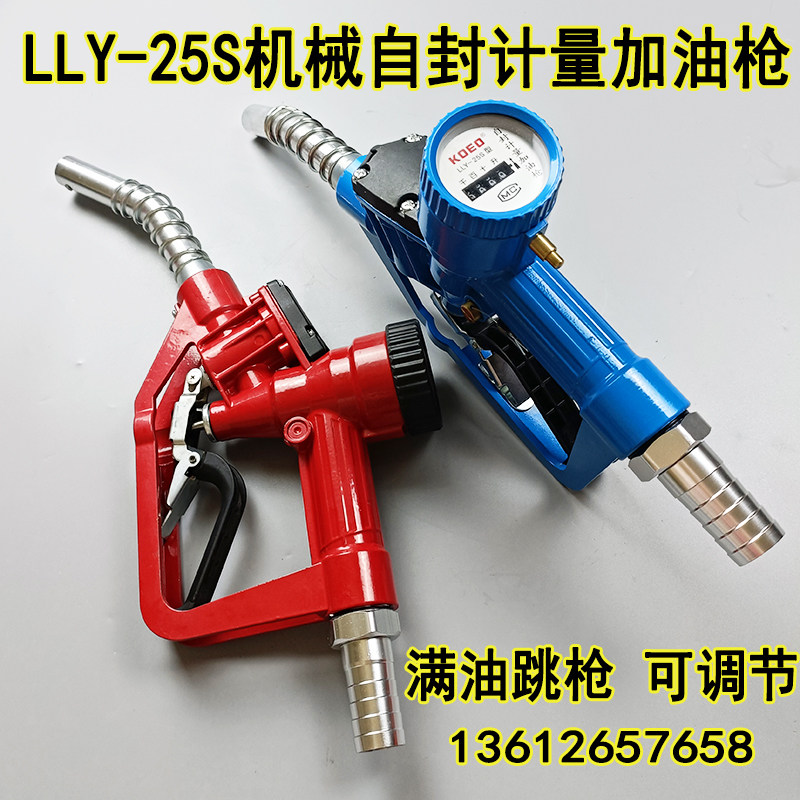 科耀LLY-25S机械自封计量加油枪1寸25mm自动跳枪汽油柴油枪带调表