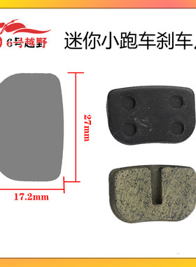机车煞车配件迷你小跑车小四轮沙滩车小越野煞车片煞车皮摩擦片