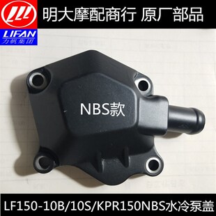 10S KPR150NBS水冷水泵盖 10B 力帆机车配件LF150