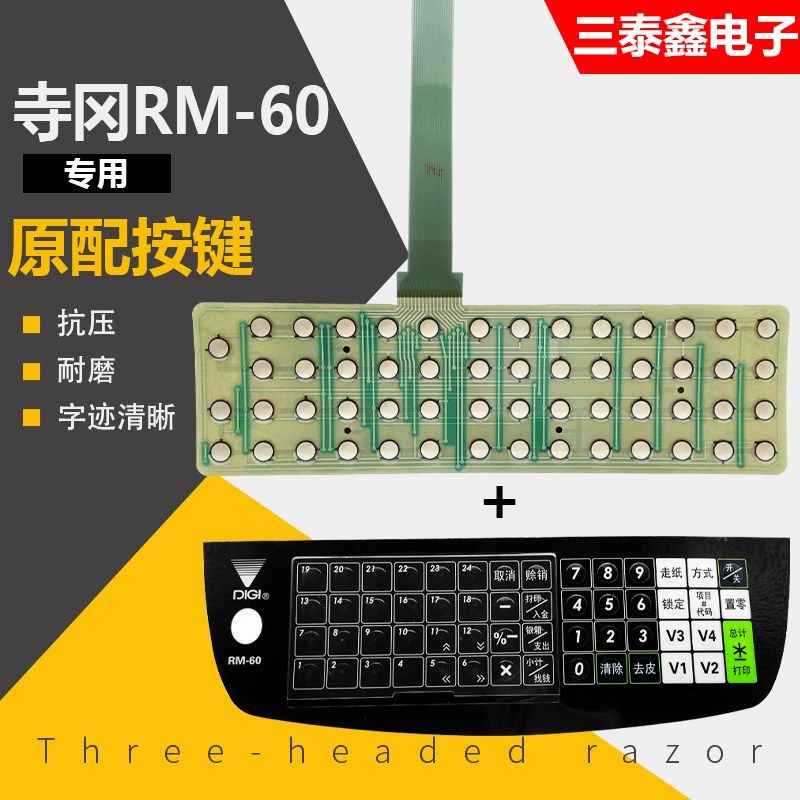 寺冈电子收银秤面皮rm60寺岗称RM-60按键皮条码称PVC键盘膜键电路