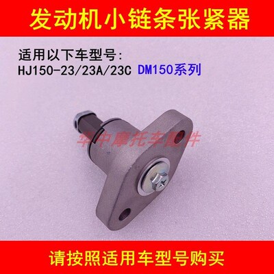 适配豪爵翼爽DM150 HJ150-23/23A/23C/23D正时小炼条张紧器调节器
