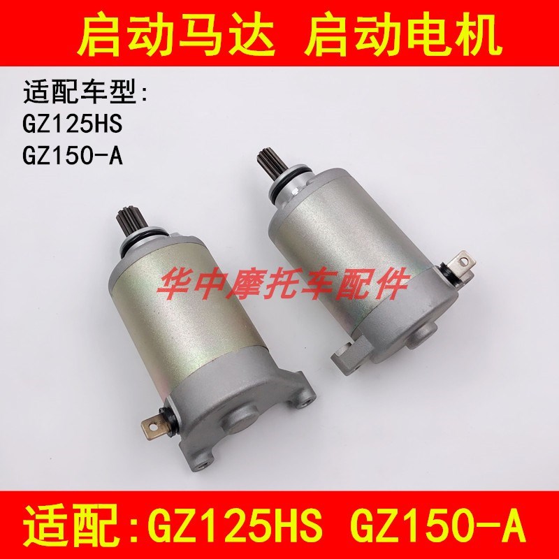 适配铃木GZ125HS悦酷GZ150-A/E/GZ150太子摩托车启动马达起动机