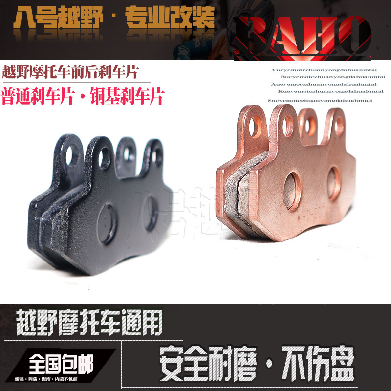 嘉陵白菜CQR250海陵M2 4 7贵尊宗申GY越野摩托车前后刹车片碟刹片