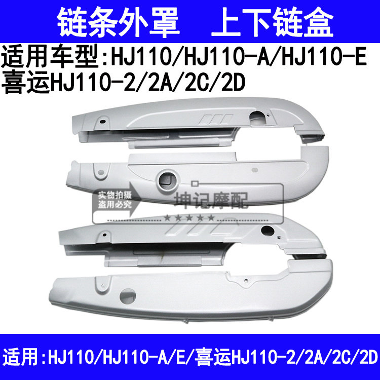 适用豪爵喜运HJ110-A/E/2/2A/2C/2D弯梁摩托车链盒上下链条护罩壳