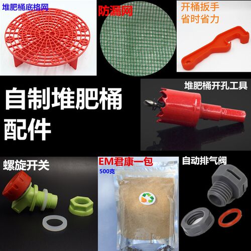 自制堆肥桶厨余垃圾发酵处理桶沤肥胶桶水龙头EM菌糠自排气阀配件