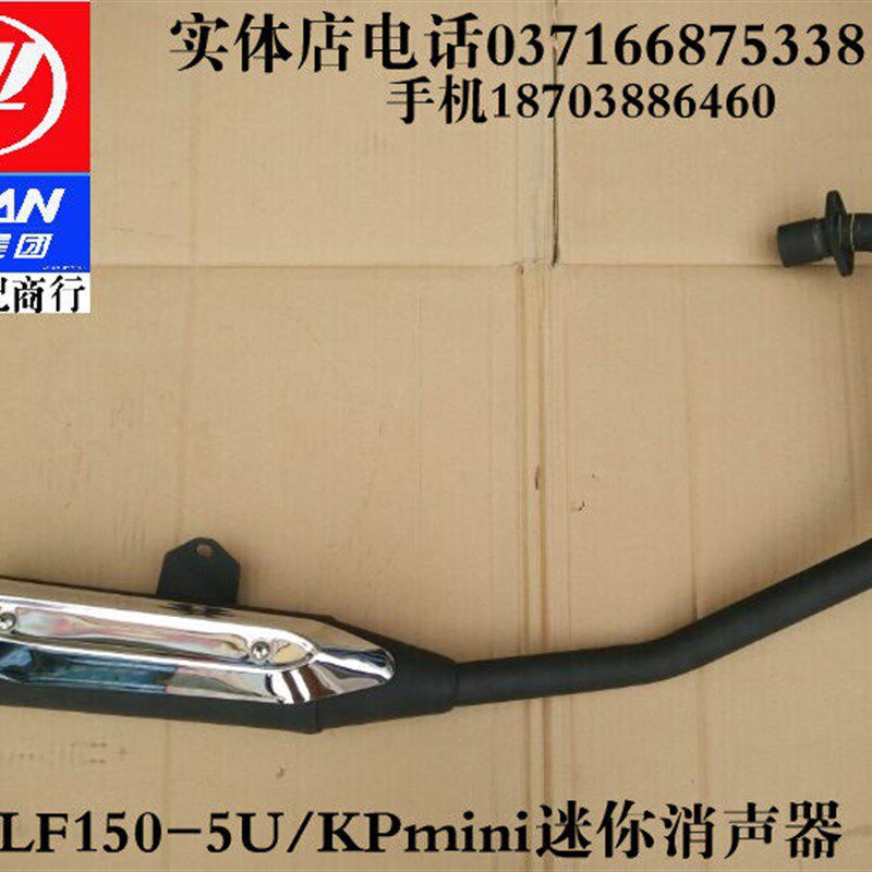 力帆摩托车配件LF150-5U/KPmini迷你消声器消音器排气管排气筒