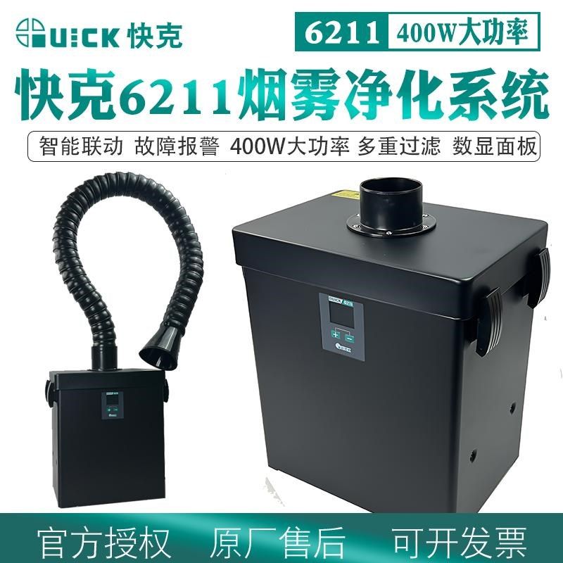 QUICK快克6211烟雾净化器焊接锡焊排烟仪初效过滤棉中高效过滤器