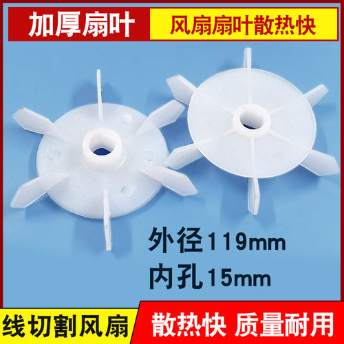 线切割配件 丝筒电机风扇叶 风叶 内孔15MM 119MM外径
