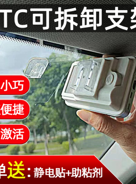汽车etc支架可拆卸中控固定器设备通专用透明安装架静电贴双面胶