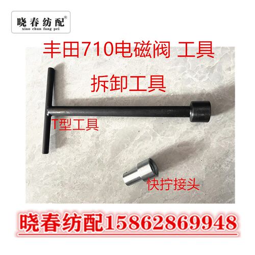 适用于丰田喷气织布机配件丰田710电磁阀工具 电磁阀拆卸工具