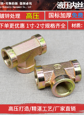 液压内丝三通接头内螺纹三通高压碳钢镀彩锌三通弯头高压油管接头