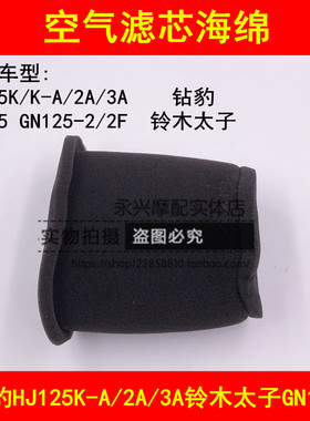 适配铃木钻豹HJ125K-A/2A/3A/GN125太子摩托车空气滤芯器空滤海绵
