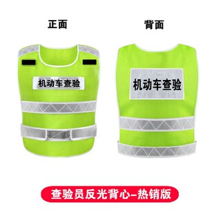 机动车查验员反光背心马甲服车管所机动车检测站外检员夜光衣