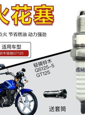适用轻骑铃木骏驰GT125/QS125-5摩托车火花塞专用电打火火嘴耐用