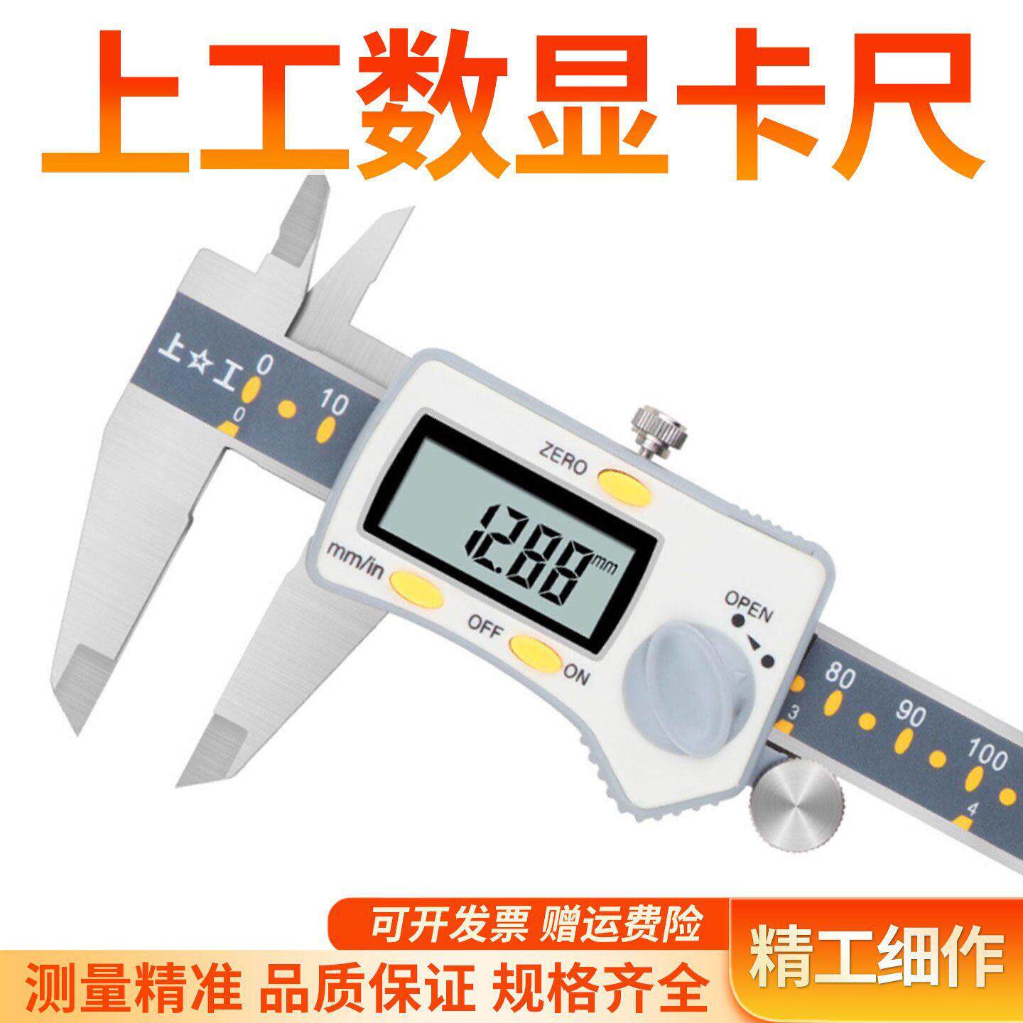 上工数显卡尺电子游标0-1