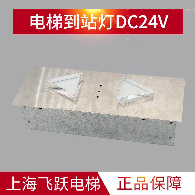 DC24V电梯到站灯扶指示
