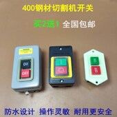400型切割机开关380V三相钢材型台钻开关10A防水按钮铁盒开关配件