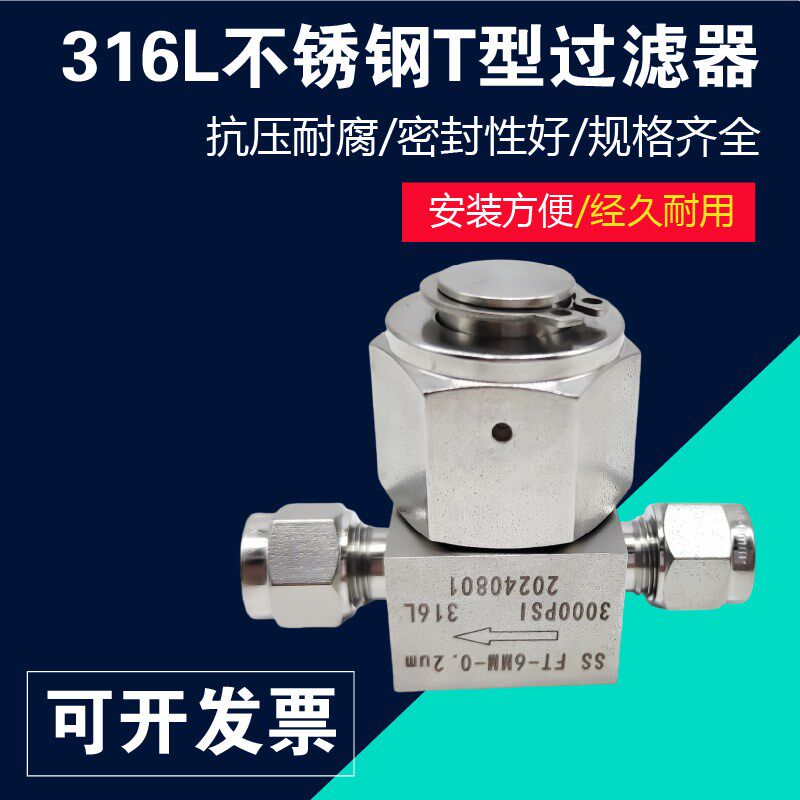 316不锈钢卡套式T型过滤器一寸三通高压气体1/4直通式过滤芯阀1/2