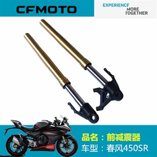 春风摩托原厂配件CF400 9前避针450SR左右前减震器前臂震前叉