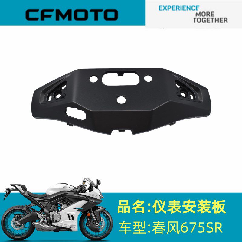 春风原厂配件CF650-10仪表安装板春风675SR仪表安装板