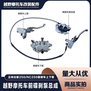 正林风冷NC250越野摩托车前碟刹上泵下泵总成刹车泵前后刹车泵