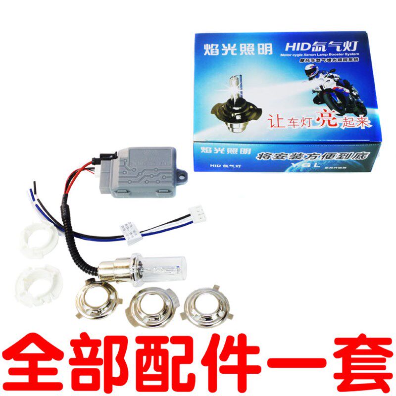 焰光摩托车氙气灯12V35W超亮大灯踏板车125灯泡150快启远近光一体