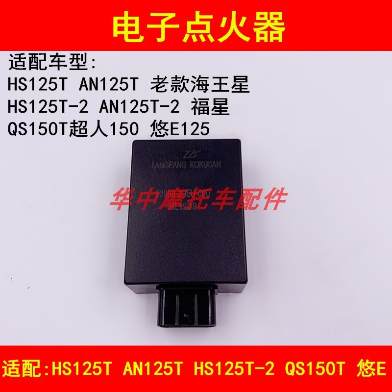 适配铃木海王星HS125T福星125T-2超人QS150T踏板摩托车电子点火器